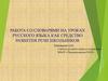 Работа со словарями на уроках русского языка как средство развития речи школьников
