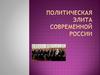 Поэтическая элита современной России. Две модели политики