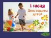 1 июня - День защиты детей