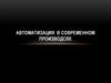 Автоматизация в современном производсве