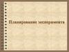 Планирование эксперимента