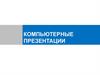 Компьютерные презентации