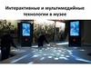 Интерактивные и мультимедийные технологии в музее
