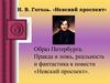 Образ Петербурга. Правда и ложь, реальность и фантастика в повести «Невский проспект»