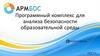 Программный комплекс для анализа безопасности образовательной среды