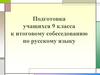 Подготовка учащихся 9 класса к итоговому собеседованию по русскому языку