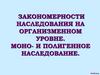 Закономерности наследования на организменном уровне. Моно- и полигенное наследование