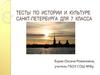 Тесты по истории и культуре Санкт-Петербурга для 7 класса