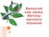 Биология как наука. Методы научного познания