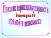 Признак перпендикулярности прямой и плоскости. Геометрия. 10 класс