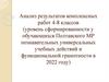 Анализ результатов комплексных работ 4 - 8 классов