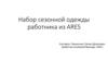 Набор сезонной одежды работника из ARES