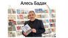 Алесь Бадак