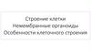 Строение клетки. Немембранные органоиды. Особенности клеточного строения