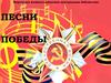 Песни Победы