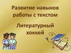 Развитие навыков работы с текстом. Литературный хоккей