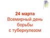 24 марта - Всемирный день борьбы с туберкулезом