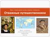 Отважные путешественники.  Новое время: встреча Европы и Америки