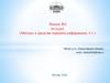 Методы и средства передачи информации. Лекция 2. Часть 1