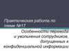 Особенности перевода и увольнения сотрудников, допущенных к конфиденциальной информации. Практическая работа по теме №17