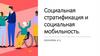 Социальная стратификация и социальная мобильность