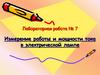 Измерение работы и мощности тока в электрической лампе. Лабораторная работа № 7