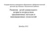 Развитие детей дошкольного возраста посредством традиционных методов и инновационных технологий