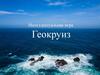 Геокруиз. Интеллектуальная игра