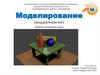 Моделирование (выдавливание)