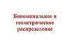 Биноминальное и геометрическое распределение