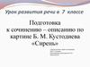 Подготовка к сочинению-описанию по картине Б.М. Кустодиева «Сирень». Урок развития речи в 7 классе