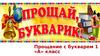 Прощание с букварем 1 «А» класс