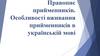 Правопис прийменників. Особливості вживання прийменників в українській мові