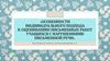 Особенности индивидуального подхода к оцениванию письменных работ учащихся с нарушениями письменной речи