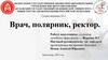 Антон Наумович Мотненко - врач, полярник, ректор