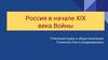 Россия в начале XIX века. Войны