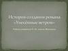 История создания романа «Унесённые ветром»