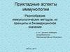 Прикладные аспекты иммунологии
