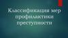 Классификация мер профилактики преступности