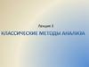 Классические методы анализа. Лекция 3