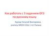 Как работать с 3 заданием ОГЭ по русскому языку