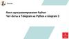 Язык программирования Python. Чат-боты в Telegram на Python и Aiogram 3
