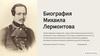 Биография Михаила Лермонтова