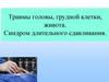 Травмы головы, грудной клетки, живота. Синдром длительного сдавливания