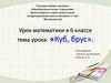 Куб, брус. Урок математики в 6 классе