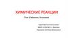 Химические реакции. 9 класс
