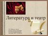 Литература и театр