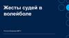 Жесты судей в волейболе
