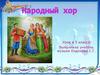 Народный хор