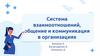 Система взаимоотношений, общение и коммуникация в организациях